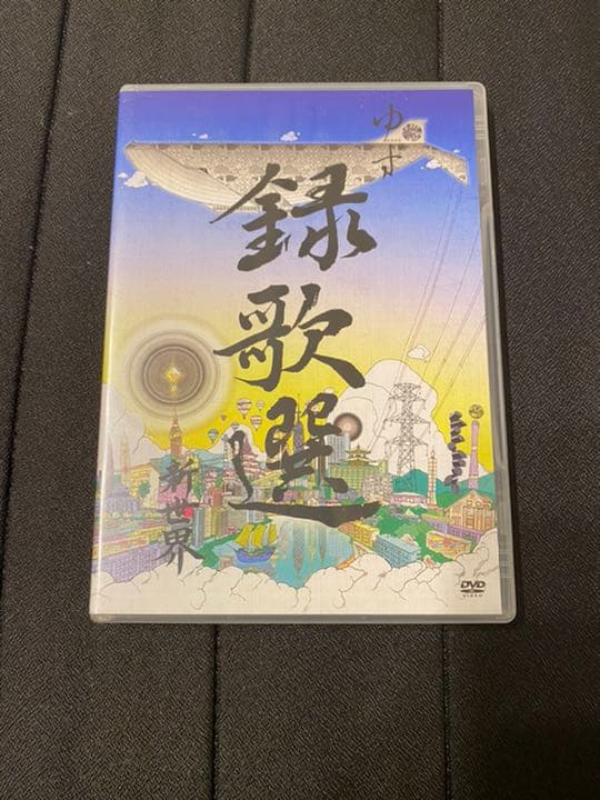 ゆず ライブDVD PV集 11組セット