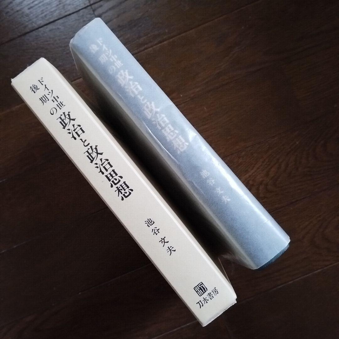 ドイツ中世後期の政治と政治思想　大空位時代から金印勅書の制定まで　池谷文夫