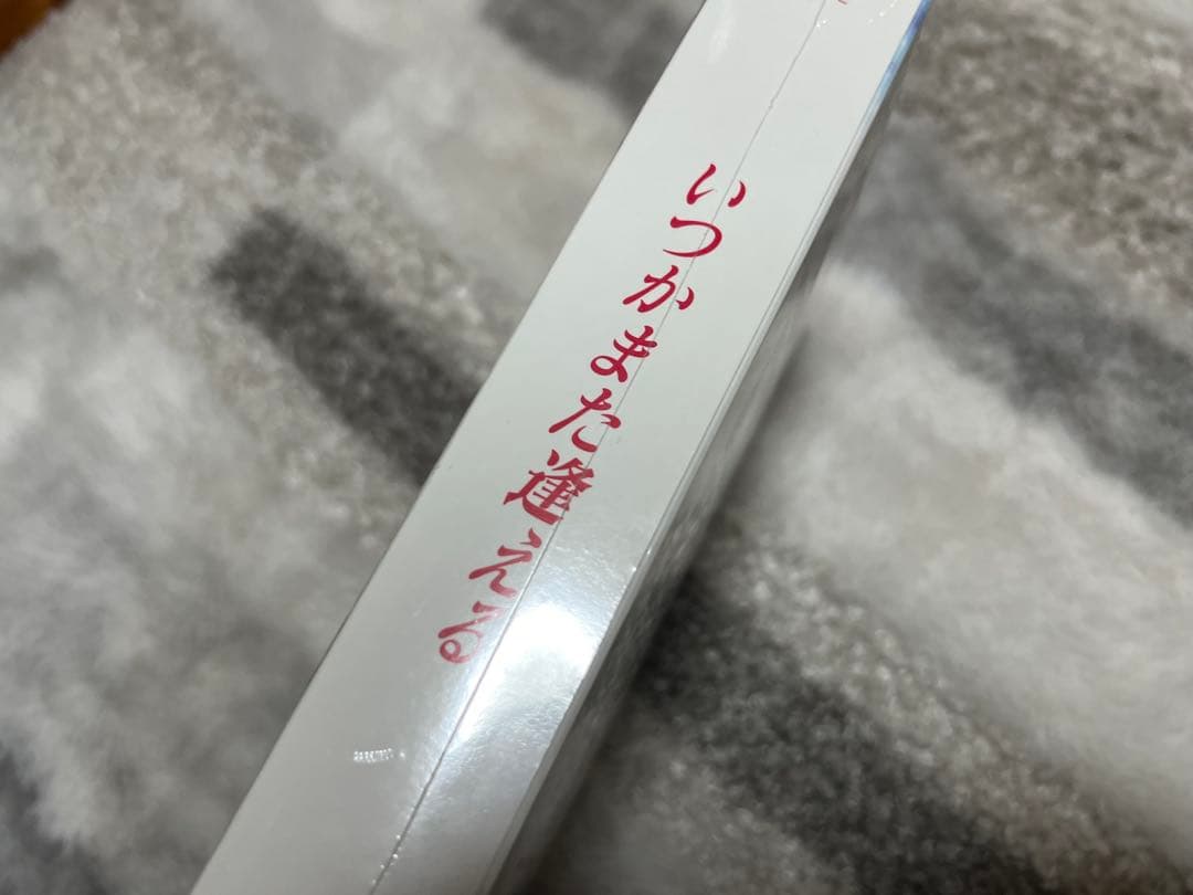 いつかまた逢える DVD-BOX 未開封 福山雅治出演