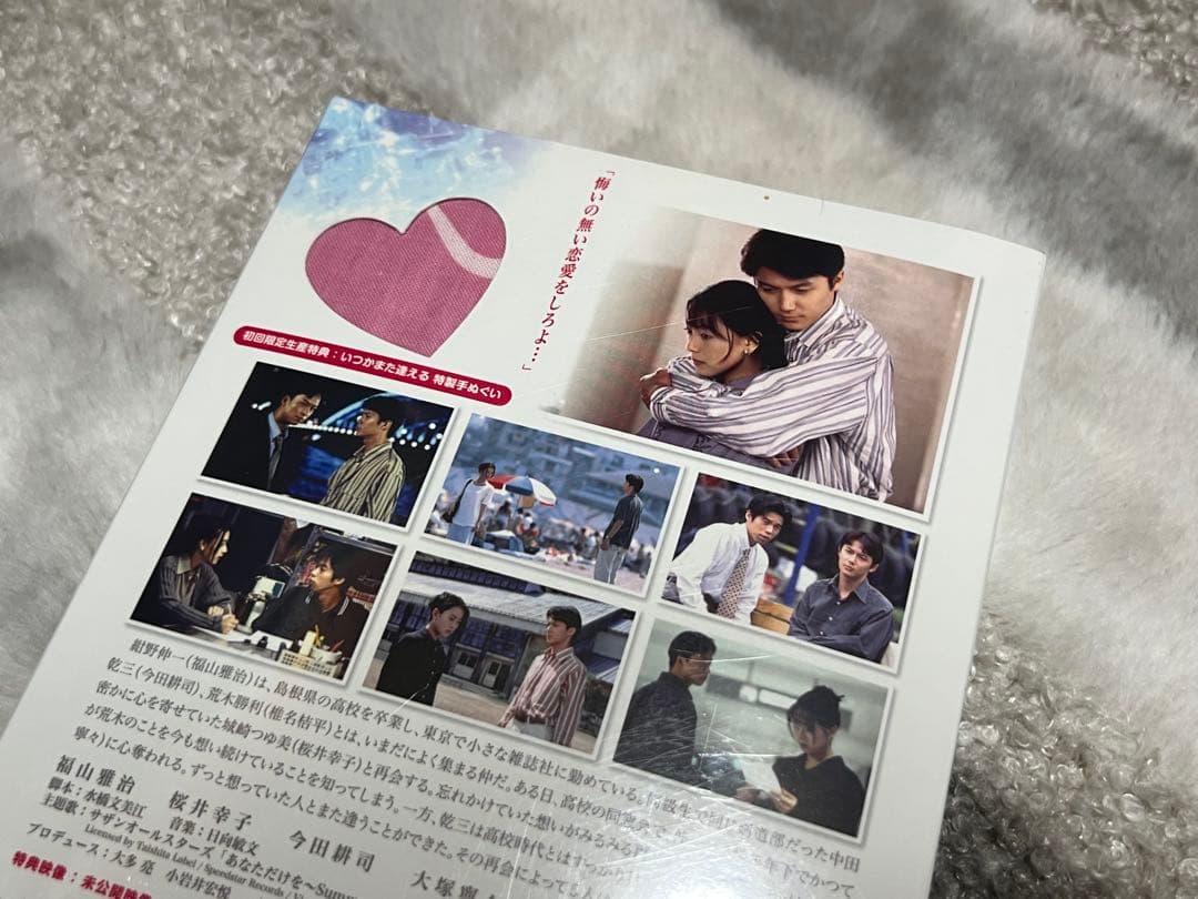 いつかまた逢える DVD-BOX 未開封 福山雅治出演
