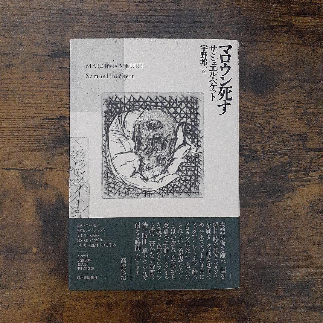 モロイ　マロウン死す　名づけられないもの　三冊セット