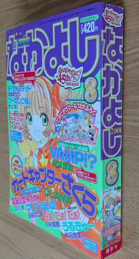 なかよし 2000年8月号（平成12年）