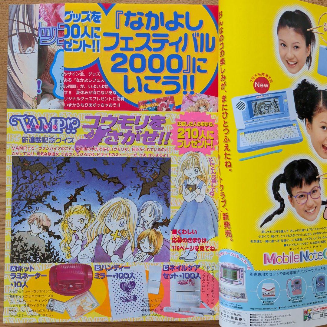 なかよし 2000年8月号（平成12年）