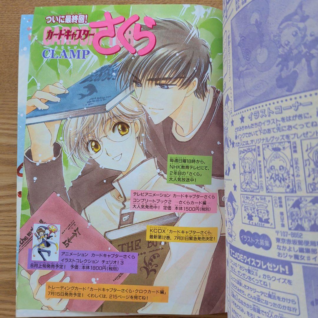 なかよし 2000年8月号（平成12年）