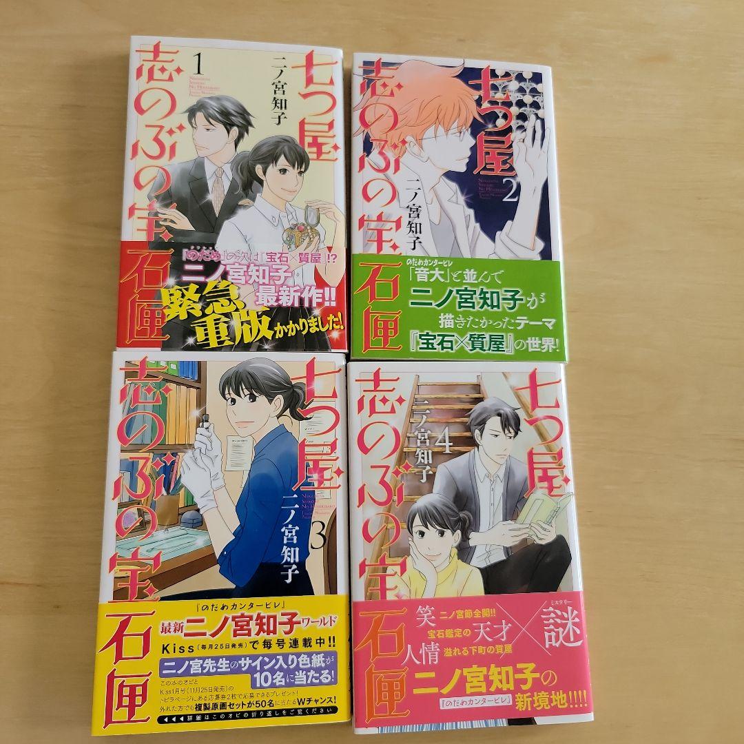 七つ屋志のぶの宝石匣　1〜18巻　二ノ宮知子　中古本　ワンオーナー　匿名配送