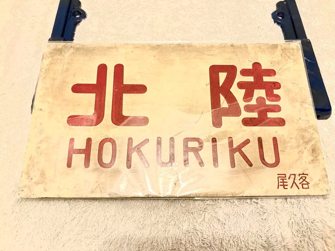 国鉄 愛称板枠 愛称板 セット