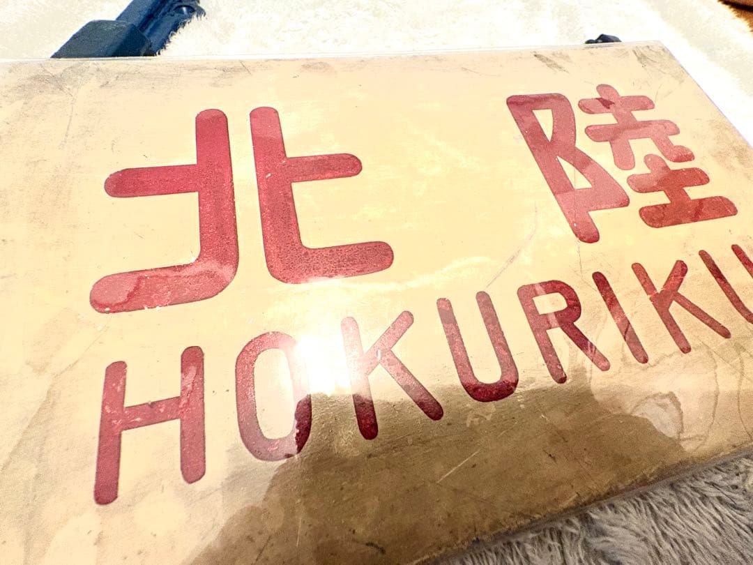 国鉄 愛称板枠 愛称板 セット