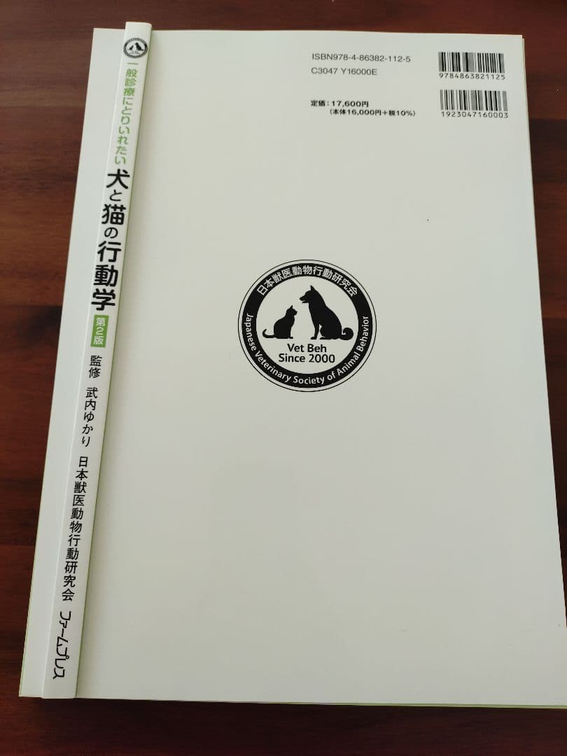 【裁断済み】一般臨床にとりいれたい犬と猫の行動学　第2版