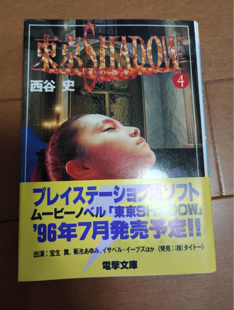 西谷史 東京SHADOW 全4巻、オンラインの猿 初版セット