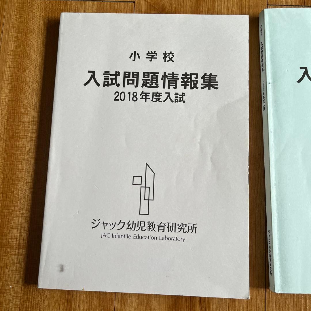 小学校入試問題情報集　ジャック幼児教育研究所