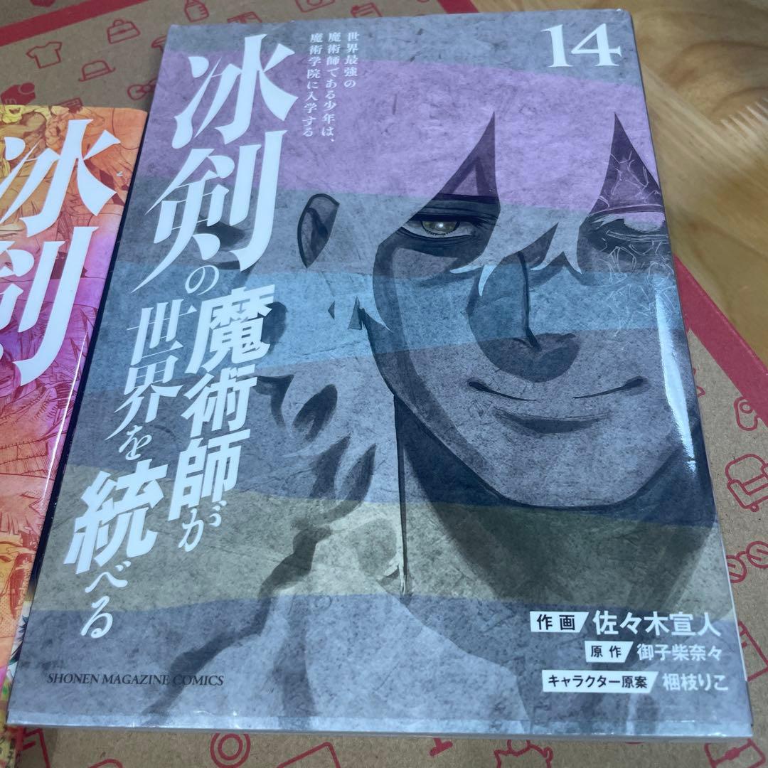 冰剣の魔術師が世界を統べる1〜14