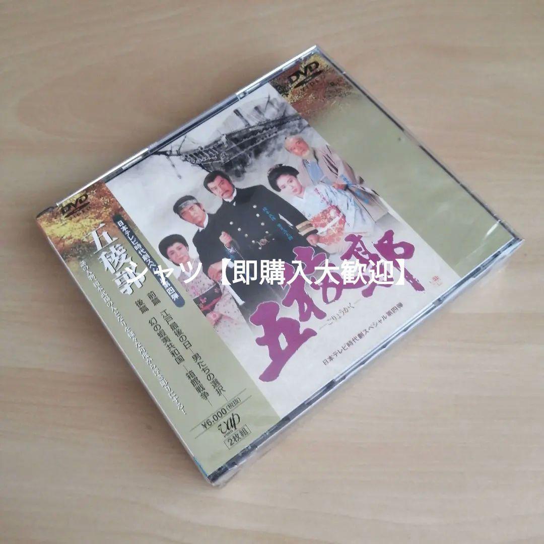 【ロングセラー】新品未開封★ 五稜郭 [DVD] 渡哲也 里見浩太朗