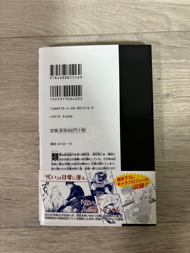 【初版帯付き】呪術廻戦　1巻