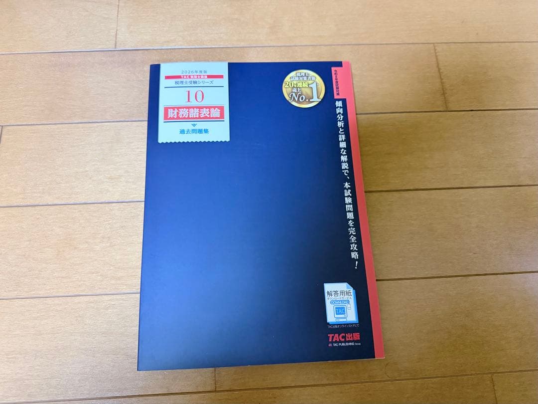 簿財過去問題集 2026年版 TAC出版