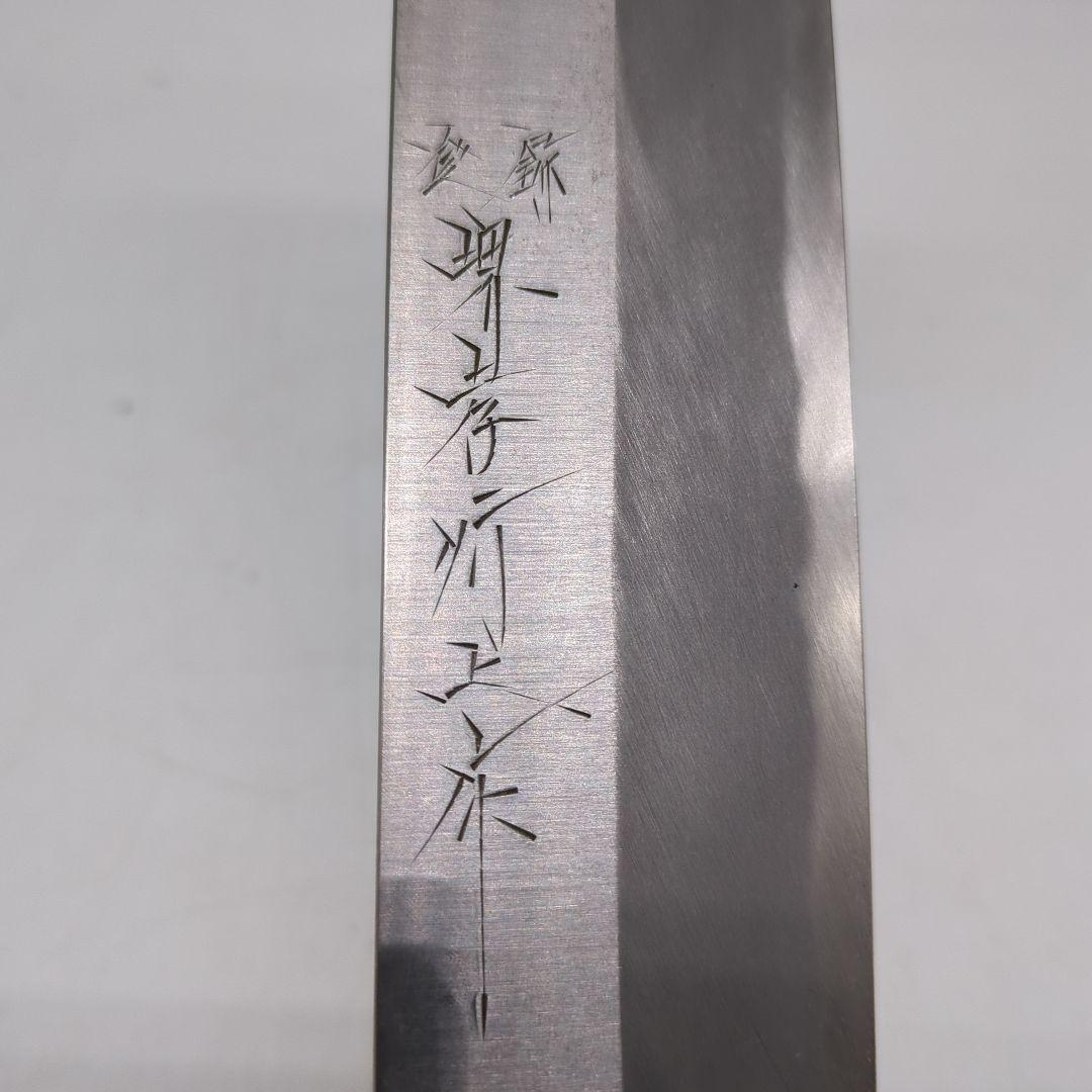 堺孝行上作　料理出刃包丁　刻印有り　和包丁 包丁