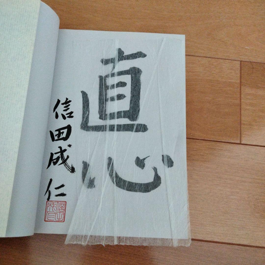 至高の詰碁 : 読みの力が10倍になる　サイン本　囲碁