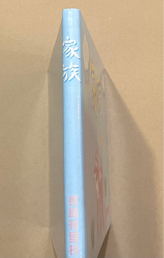 家族 長島有里枝　1998年初版　送料無料