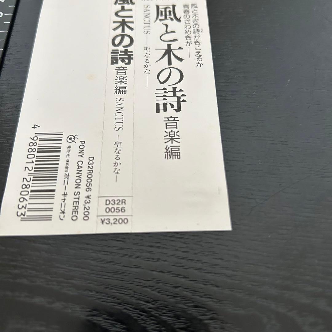 匿名☆竹宮惠子☆風と木の詩 音楽編 SANCTUSー聖なるかなー☆CD