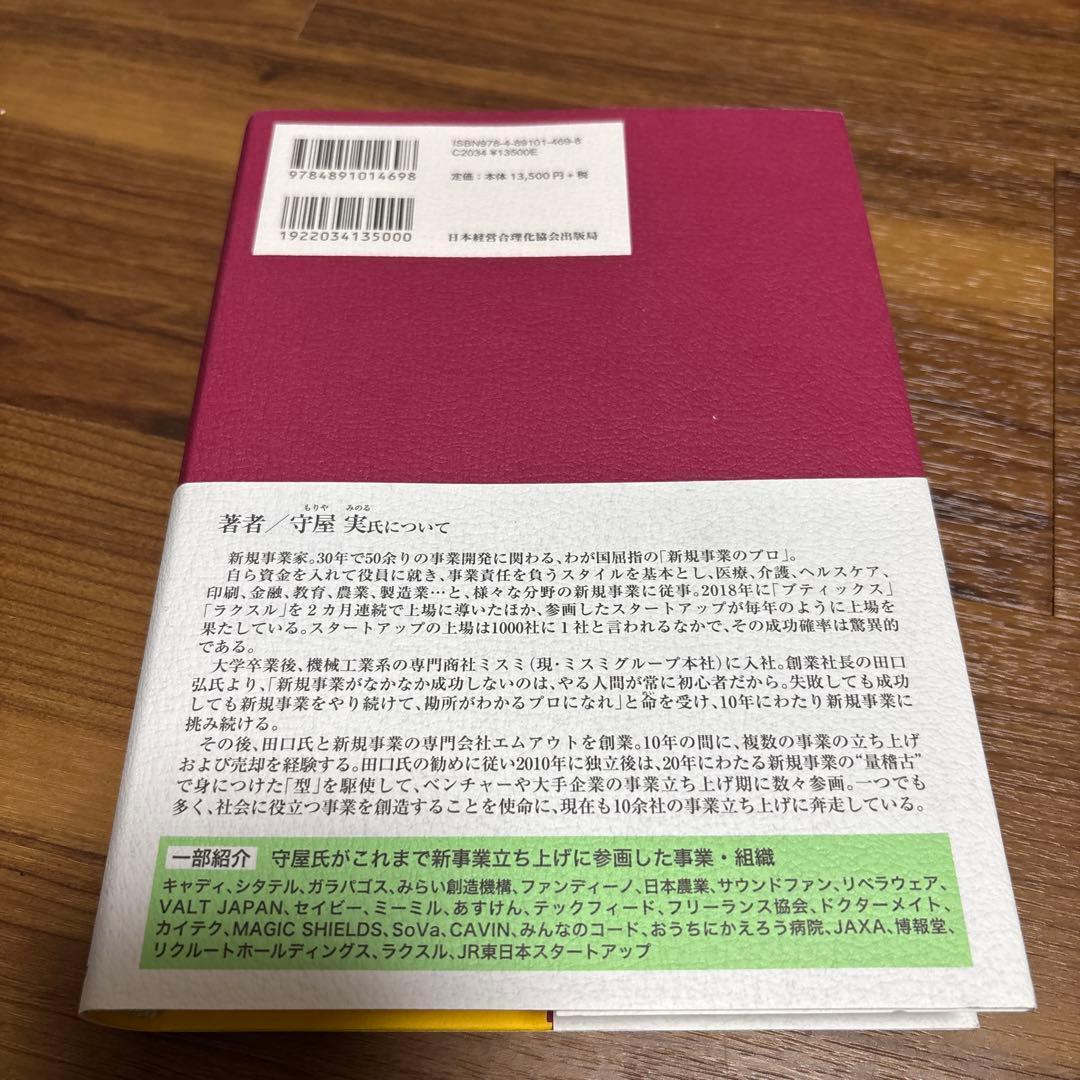 新規事業を必ず生み出す経営 守屋実著