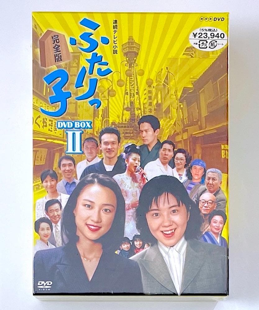 新品未開封 連続テレビ小説 ふたりっ子 完全版 DVD-BOX Ⅱ〈6枚組〉