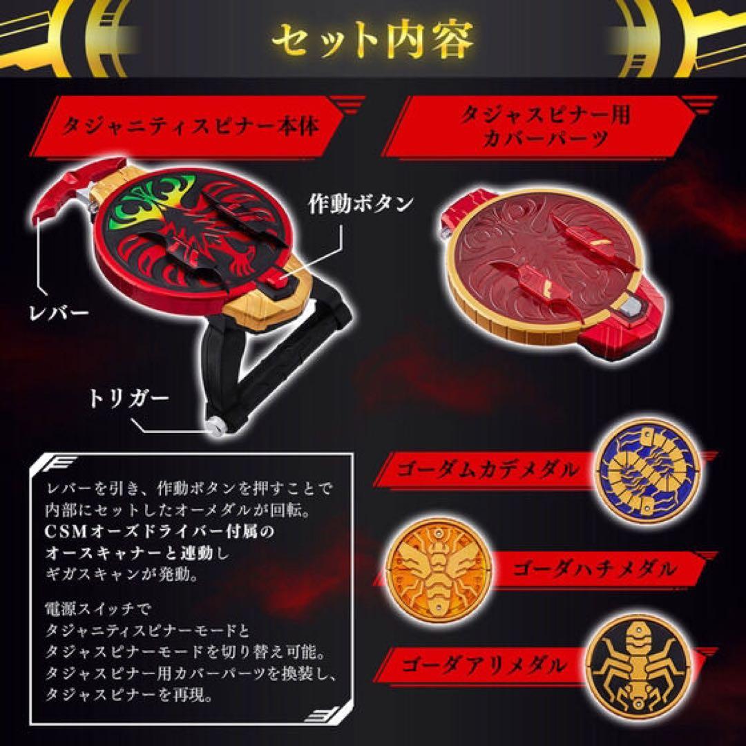 仮面ライダーオーズ 10th 復活のコアメダル CSMタジャニティスピナー&ゴ…