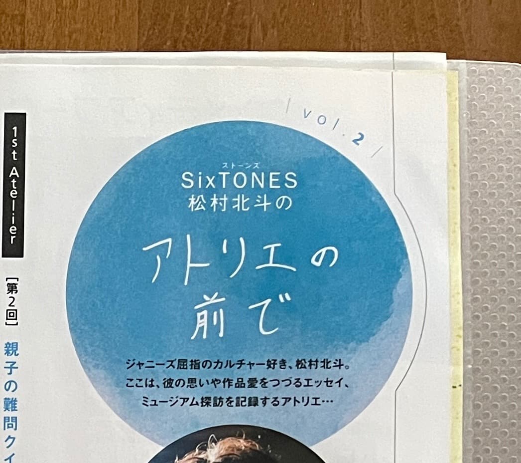 松村北斗 アトリエの前で Vol.1~10 ＆バースデー特集他