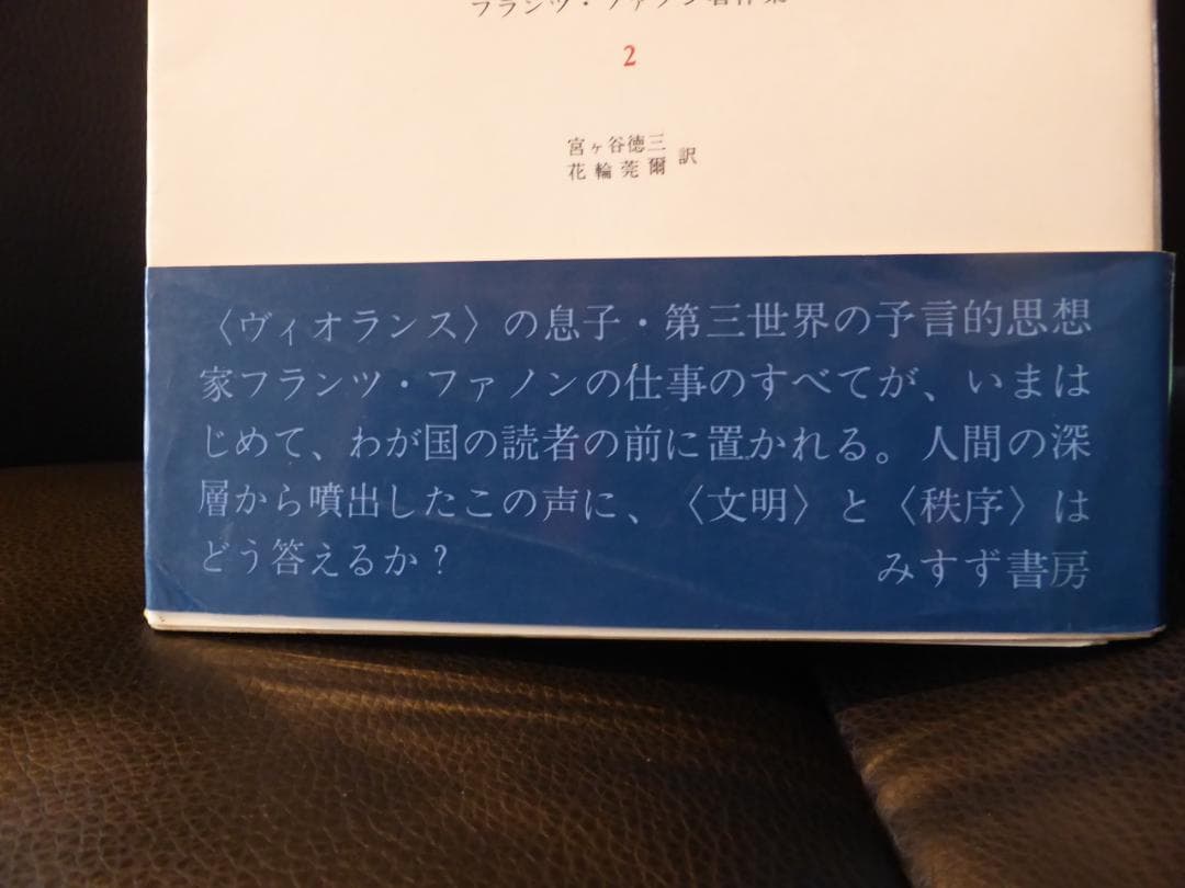 フランツ・ファノン著作集　全4巻揃い 　値下げ