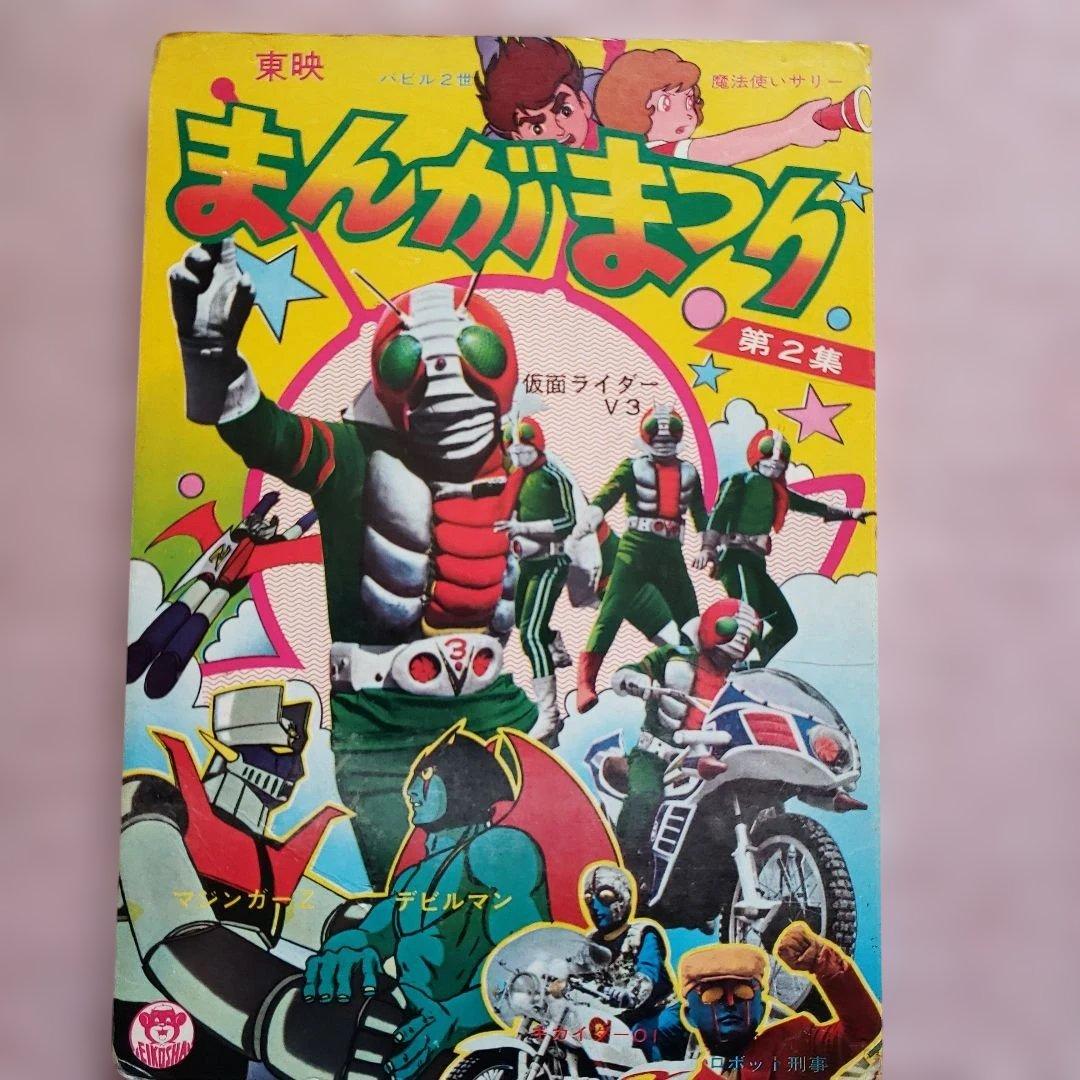 東映まんがまつり　仮面ライダー　キカイダー　テレビマガジン　テレビランド　昭和