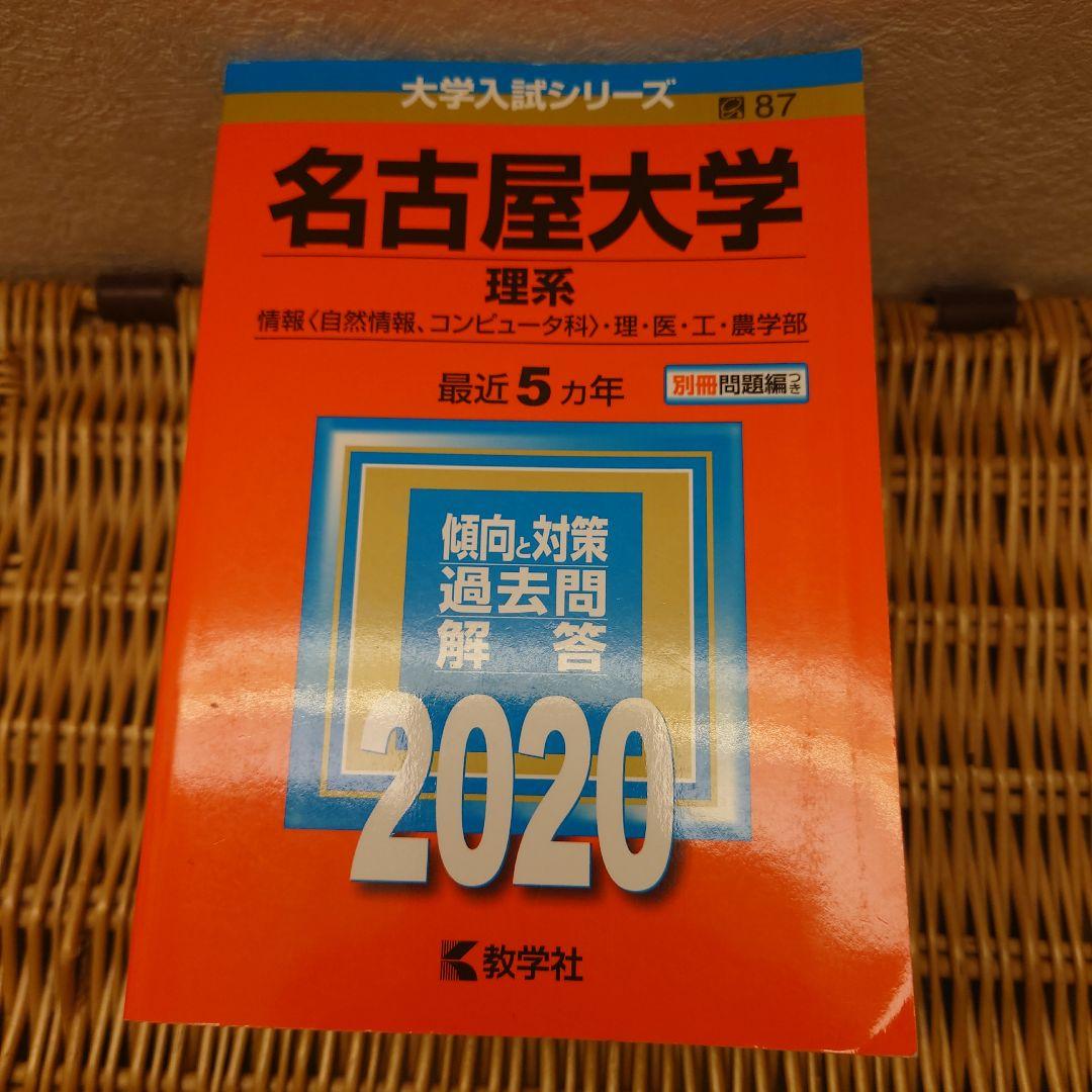 赤本☆名古屋大学 理系 2009/2015/2020年版☆過去問１６年分