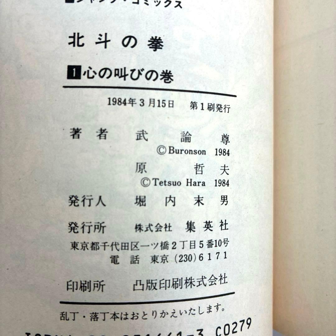 【初版】　北斗の拳　１巻