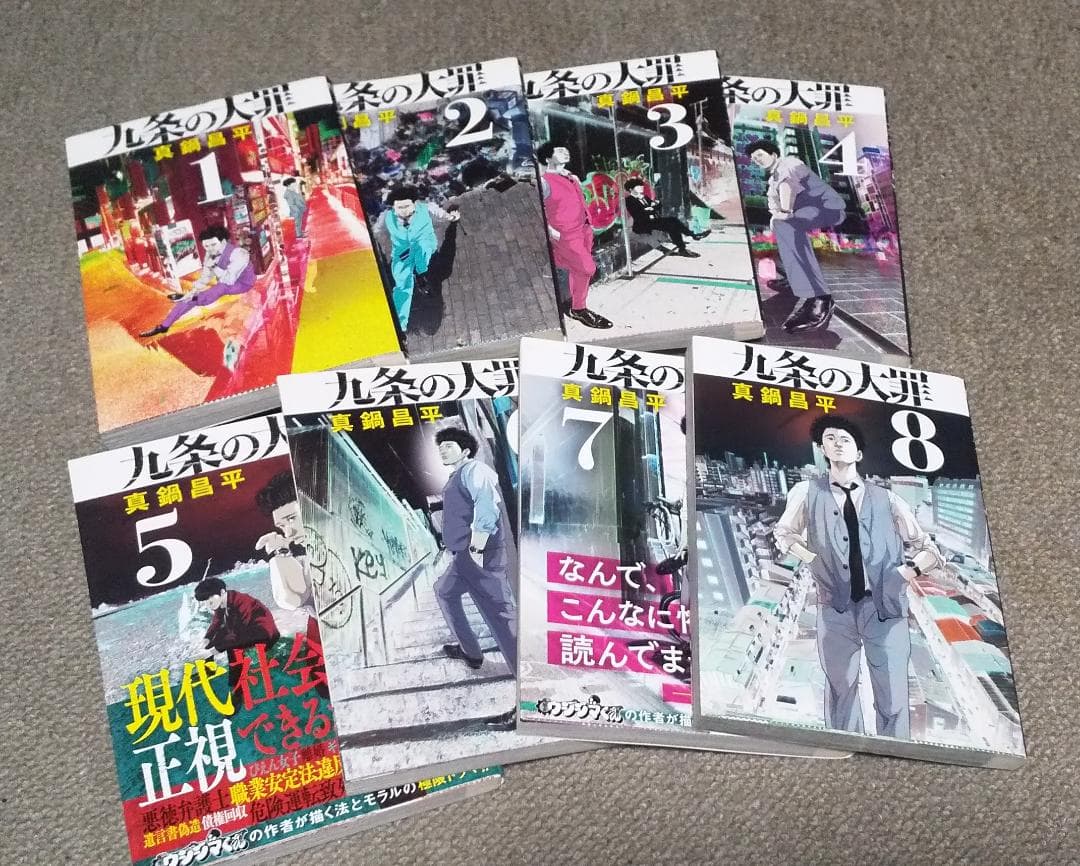 九条の大罪　1～16巻 最新刊まで　真鍋昌平
