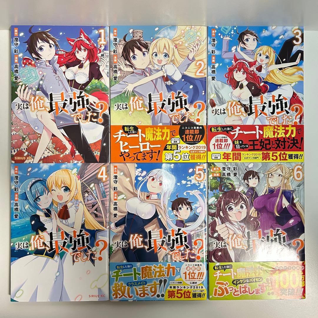 実は俺最強でした 1〜18巻　全巻セット　まとめ売り　漫画　マンガ　全巻