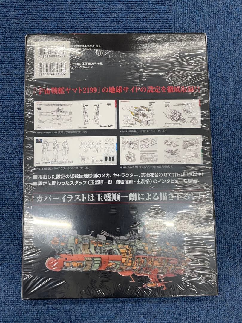 宇宙戦艦ヤマト7点まとめ売り（s）