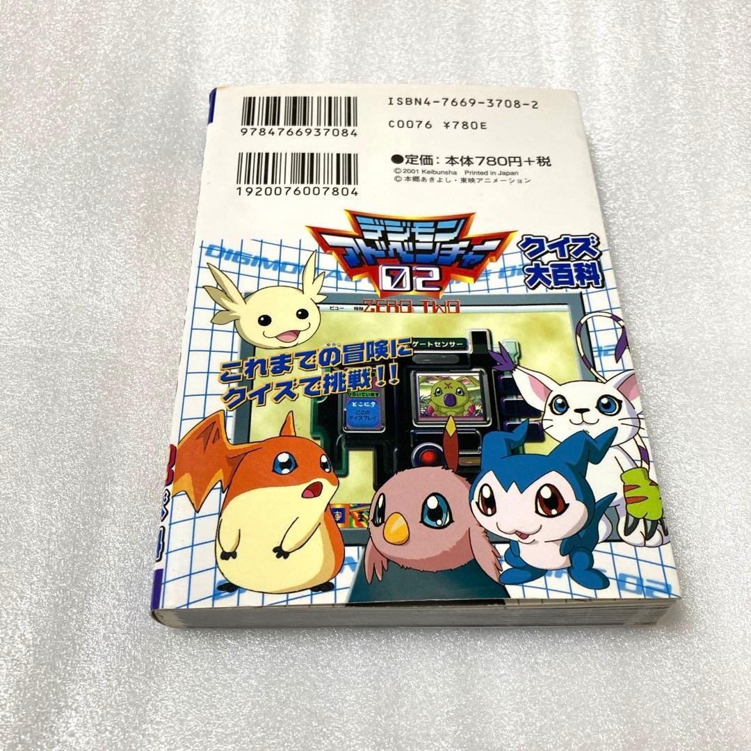 デジモンアドベンチャー02クイズ大百科
