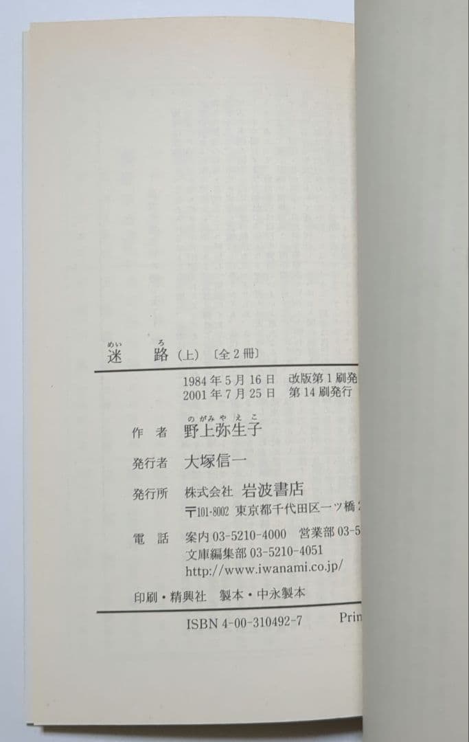 野上弥生子 迷路 真知子 大石良雄 海進丸 欧米の旅 他 岩波文庫 12冊セット