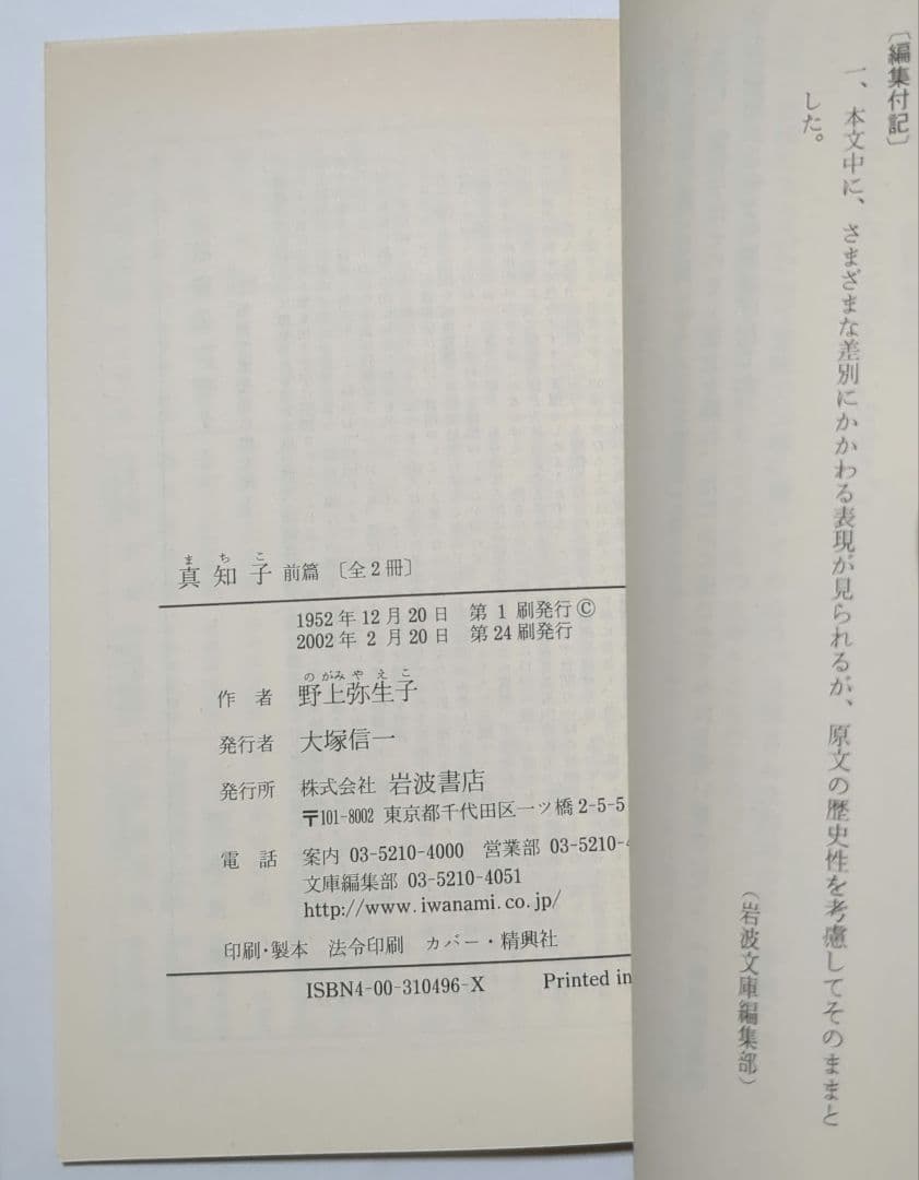 野上弥生子 迷路 真知子 大石良雄 海進丸 欧米の旅 他 岩波文庫 12冊セット