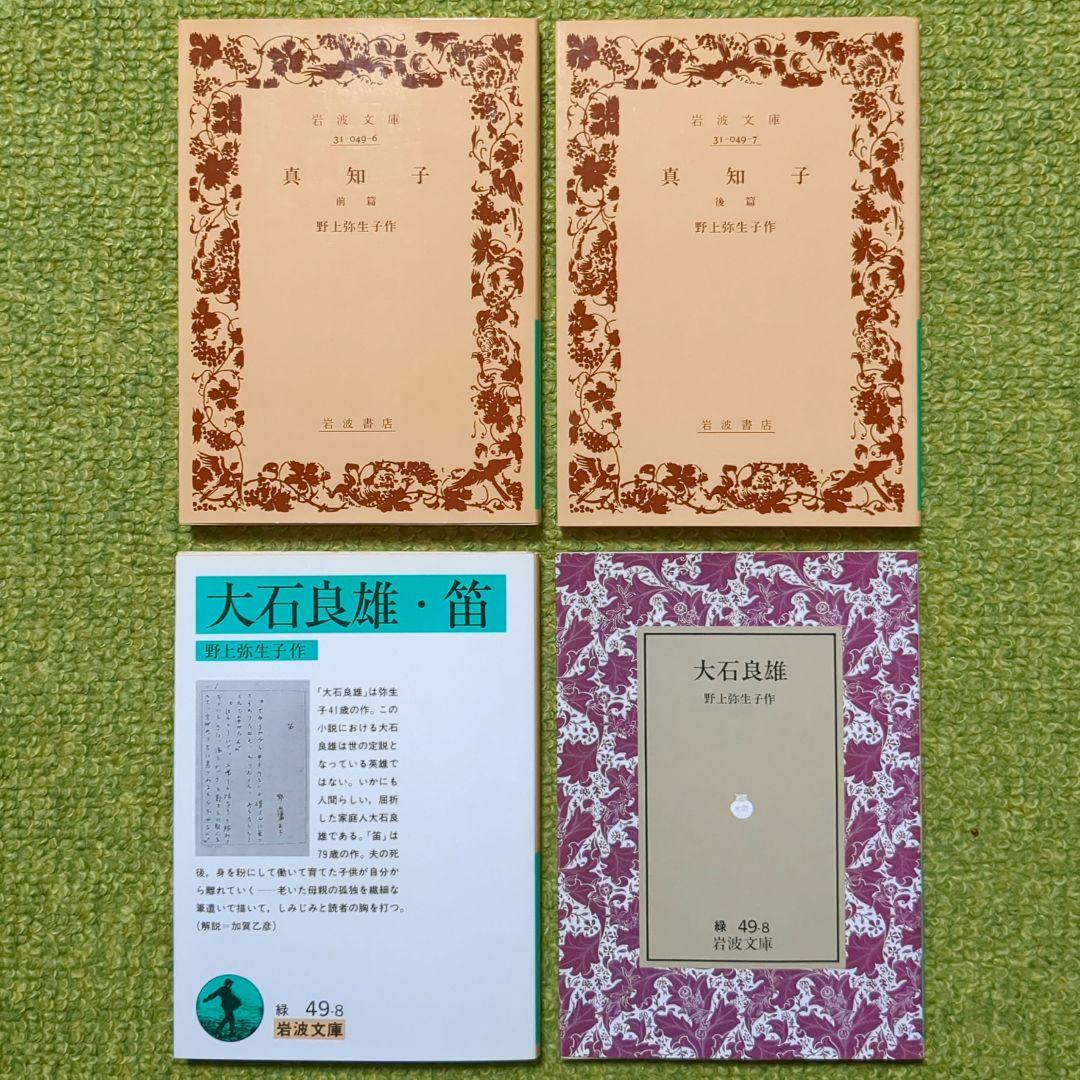 野上弥生子 迷路 真知子 大石良雄 海進丸 欧米の旅 他 岩波文庫 12冊セット