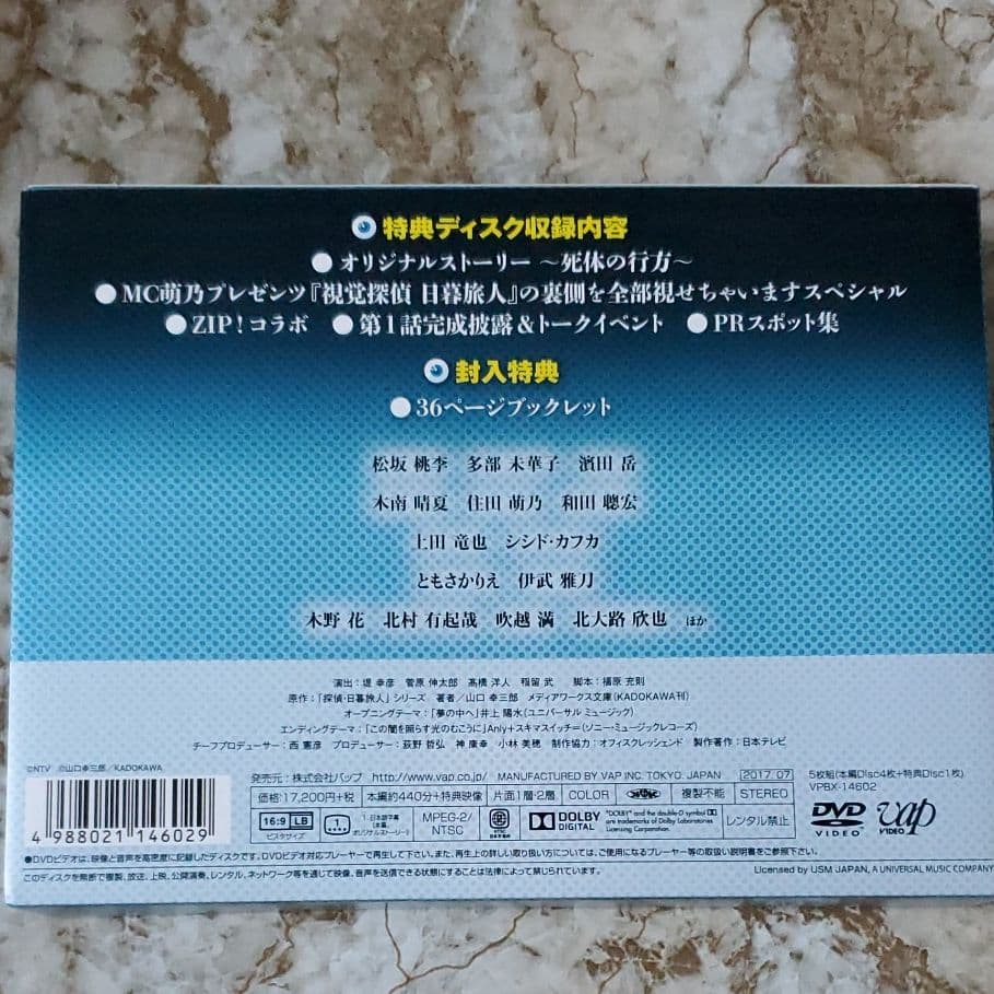 視覚探偵 日暮旅人 DVD-BOX〈5枚組〉 松坂桃李
