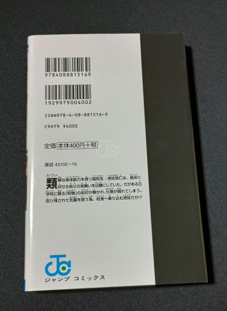 呪術廻戦　1巻　初版帯付き
