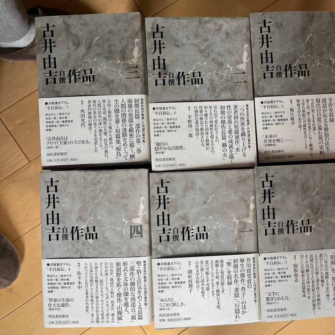 古井由吉自撰作品 全８巻