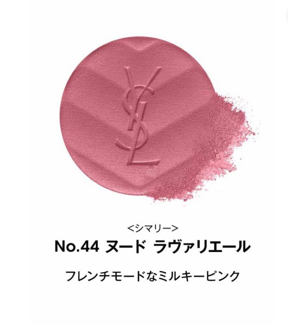 イヴサンローラン メイクミーブラッシュパウダー44 パウダー チーク YSL