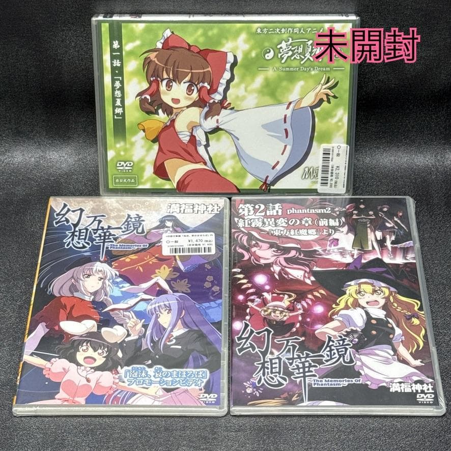 【未開封品あり】東方 同人アニメ 夢想夏郷 幻想万華鏡 DVD セット