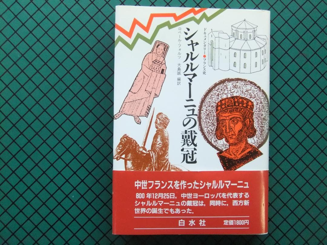 「ドキュメンタリー　フランス史」　１０巻揃セット　白水社