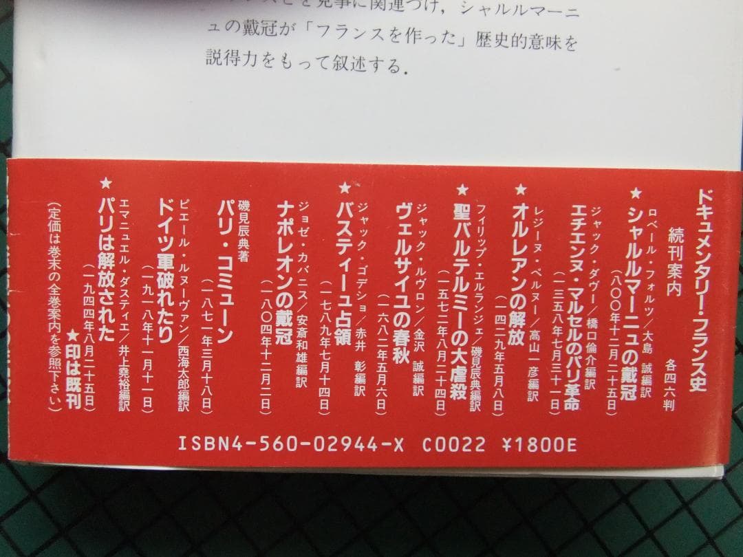 「ドキュメンタリー　フランス史」　１０巻揃セット　白水社