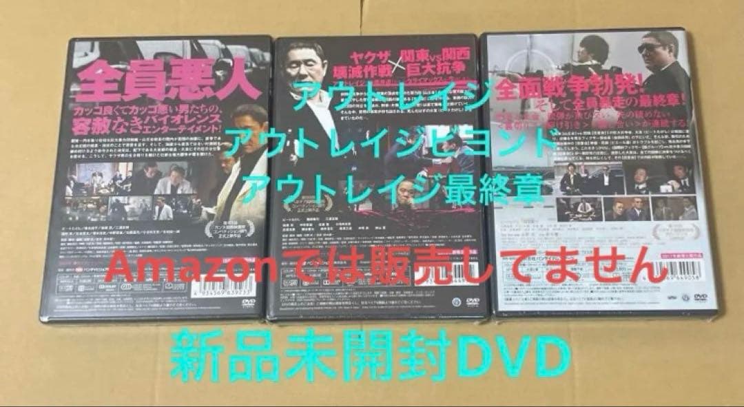 新品アウトレイジ ☆アウトレイジ ビヨンド ☆アウトレイジ 最終章