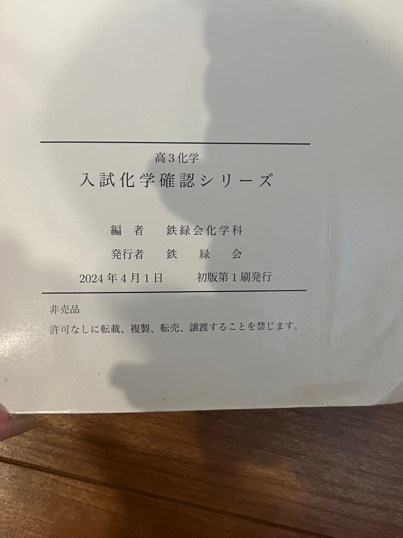 2024年新課程対応高３鉄緑会入試化学確認シリーズ