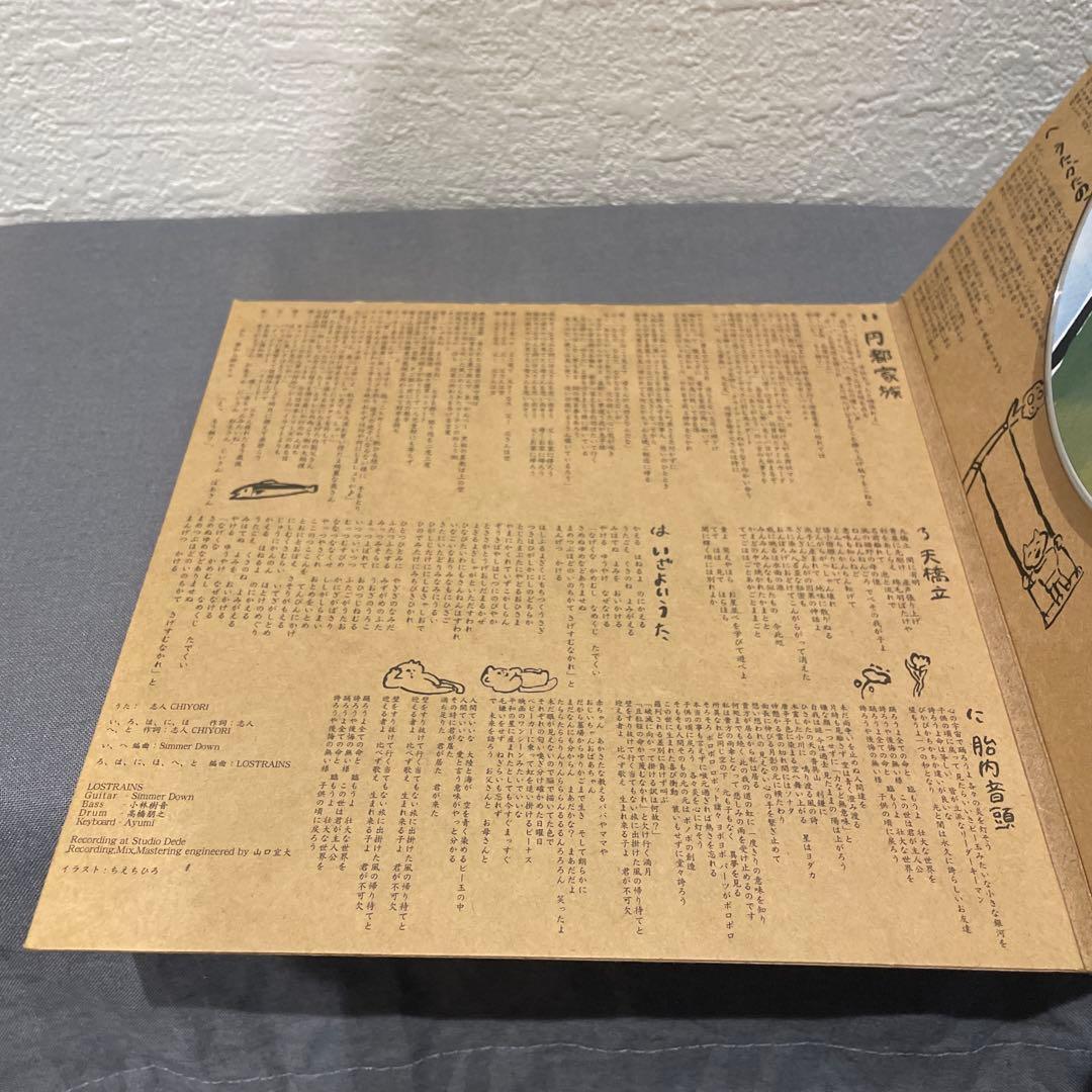志人 CHIYORI LOSTRAINS 家の庭 CD