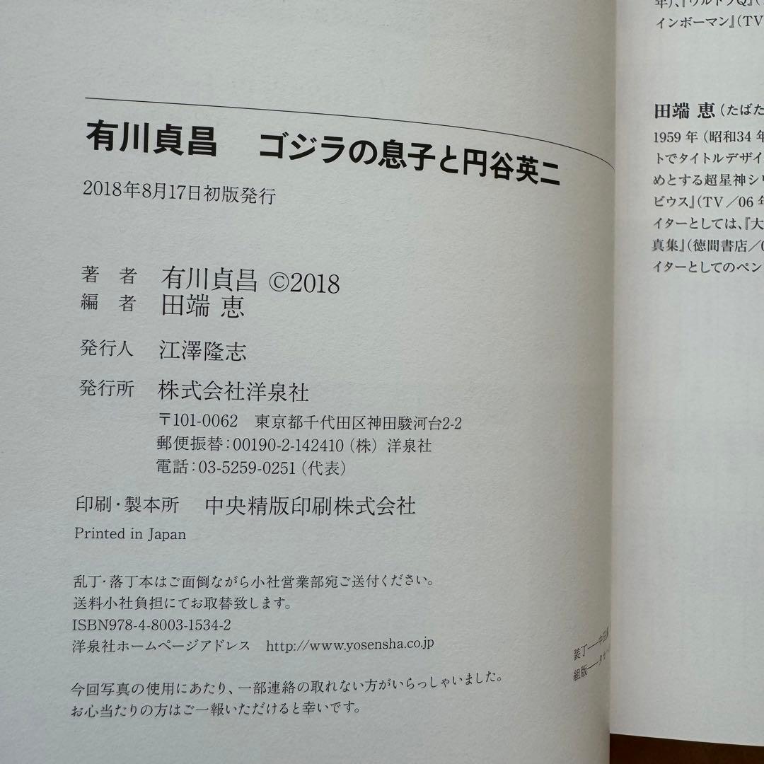 「有川貞昌 ゴジラの息子と円谷英二」初版帯付き【美品】