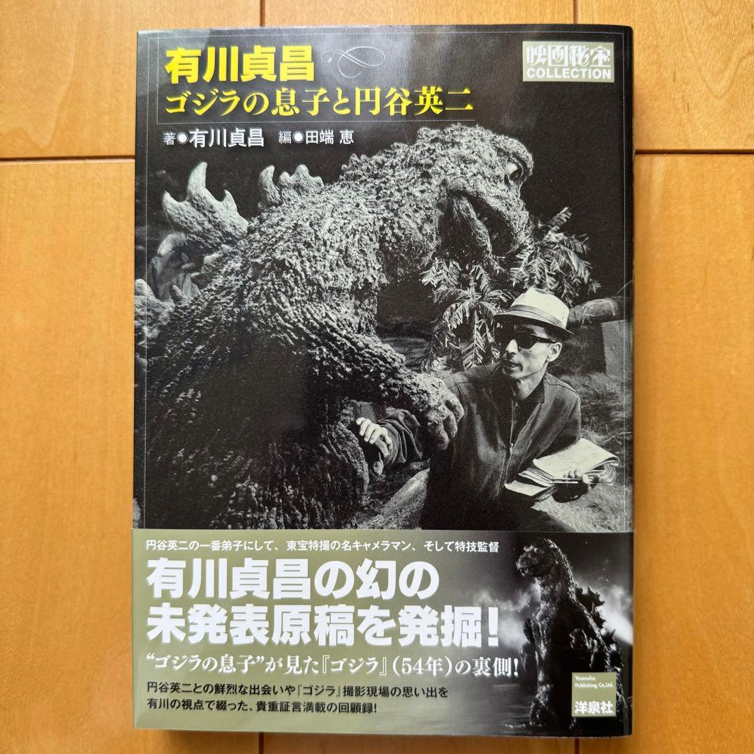 「有川貞昌 ゴジラの息子と円谷英二」初版帯付き【美品】