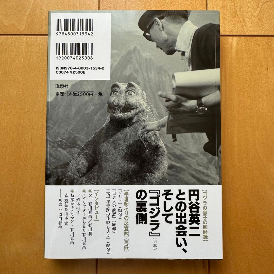 「有川貞昌 ゴジラの息子と円谷英二」初版帯付き【美品】